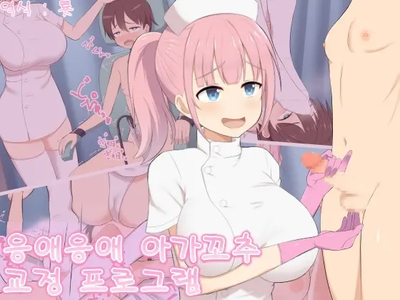 Yowayowa Ochinchin Kyousei Program | 응애응애 아가꼬추 교정 프로그램